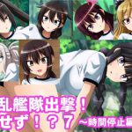 [RJ209596] 淫乱艦隊出撃!・・・せず!?7～時間停止編2～