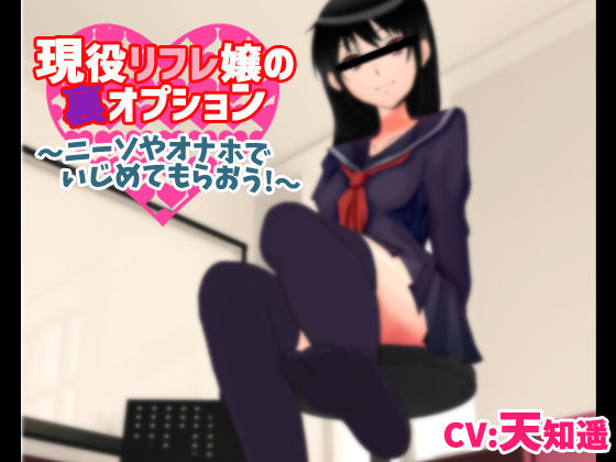 [RJ209601] 現役リフレ嬢の裏オプション～ニーソやオナホでいじめてもらおう!～