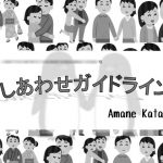 [RJ209648] しあわせガイドライン