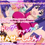 [RJ209694] ドッグ・ファック・せんせ～しょん!