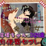 [RJ209708] 絵理ちゃんはDQN達の肉便器セフレ5『絵理ちゃん、強制野外露出にて公衆便女扱いされる』