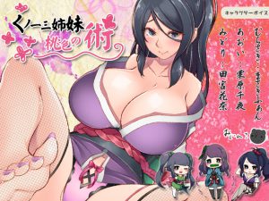 [RJ209772] くノ一三姉妹桃色の術