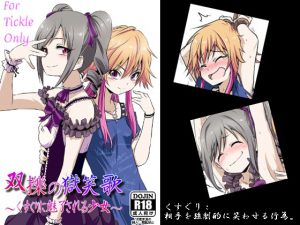 [RJ209854] 双擽の獄笑歌～くすぐりに魅了される少女～