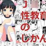 [RJ209942] J○性教育のじかん