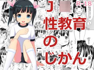 [RJ209942] J○性教育のじかん