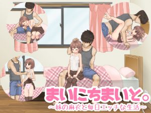 [RJ209965] まいにちまいと。～妹の麻衣と毎日エッチな生活～