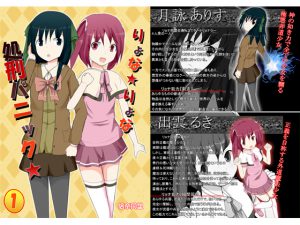 [RJ210007] りょな★りょな処刑パニック★