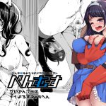 [RJ210010] べんむす外伝プラス11よろずえっち編