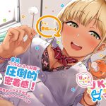 [RJ210073] 甘やかしてくれるJK黒ギャルママ