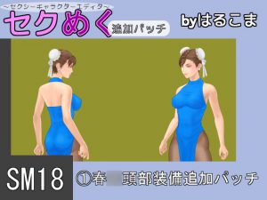 [RJ210133] SM18(1)春○頭部装備追加パッチ