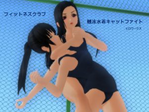 [RJ210213] フィットネスクラブ競泳水着キャットファイト