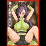 [RJ210234] 捕らわれた武道家