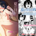 [RJ210243] 夏の日の君と僕
