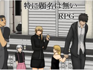 [RJ210251] 特に名前はない