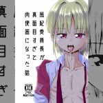 [RJ210253] 風紀委員長が真面目すぎて肉便器になった話