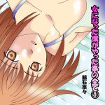 [RJ210257] 女になった僕がやった事の全て(1)