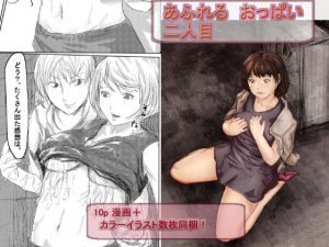 [RJ210366] 溢れるおっぱい二人目