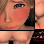 [RJ210379] ロリビッチ～エロい巨乳少女