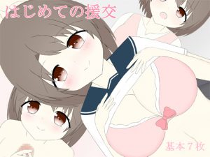 [RJ210401] はじめての援交