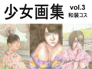 [RJ210445] 少女画集 vol.3 和装コス