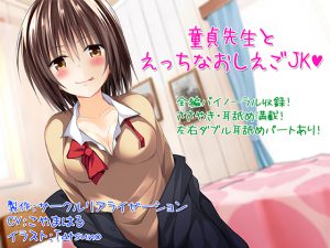 [RJ210487] 【バイノーラル】童貞先生とエッチなおしえごJK【囁き・耳舐め】