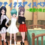 [RJ210542] タクティクスディスペアー ～絶望の始まり～