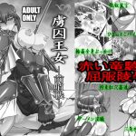 [RJ210587] 虜囚王女-前哨戦-