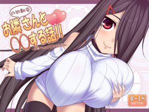 [RJ210607] お隣の幼馴染さんと〇〇する話!!