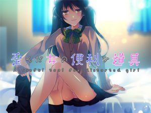 [RJ210661] 歪んだ女の便利な道具