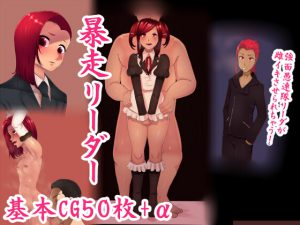 [RJ211096] 暴走リーダー