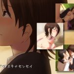 [RJ211186] ボクノスキナセンセイ