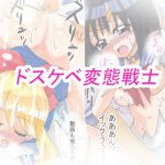 [RJ211215] ドスケベ変態戦士