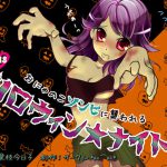 [RJ211239] おにゃのこゾンビに襲われるハロウィン★ナイト