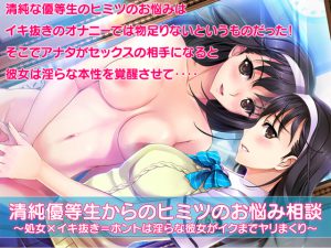[RJ211264] 清純優等生からのヒミツのお悩み相談～処女×イキ抜き=ホントは淫らな彼女がイクまでヤリまくり～