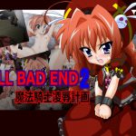 [RJ211270] ALL BAD END2魔法騎士凌辱計画