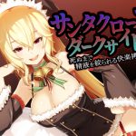 [RJ211280] サンタクロースダークサイド～死ぬまで精液を搾られる快楽拷問編～