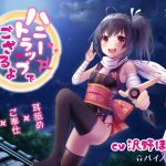 [RJ211370] ハニートラップでござるよニンニン