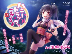 [RJ211370] ハニートラップでござるよニンニン