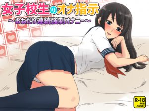 [RJ211457] 女子校生のオナ指示～おねだり連続強制オナニー～