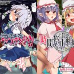 [RJ211534] 十六夜咲夜のエロトラップダンジョン+時間停止紅魔姦