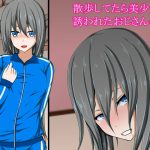 [RJ211536] 散歩してたら美少女に誘われたおじさんの話