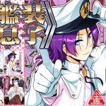 [RJ211557] 艦装☆息子～艦○れ二次創作コンピレーション～