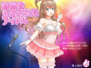 [RJ211563] 時間を止められたアイドル