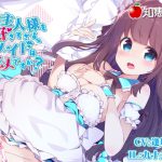 [RJ211758] ご主人様を好きすぎるメイドはダメですか?(ダミーヘッドバイノーラル)【96kHz/24bitハイレゾ】