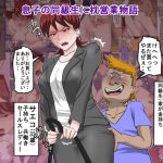 [RJ211823] 息子の同級生に枕営業物語