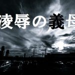[RJ211889] 凌辱の義母