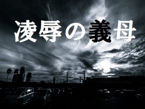 [RJ211889] 凌辱の義母