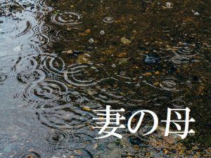 [RJ211891] 妻の母