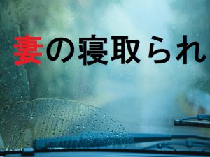 [RJ211894] 妻の寝取られ