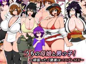 [RJ211982] うちの母娘と男の子!～頑張ったご褒美はコスプレSEX～
